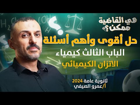 المراجعة النهائية الشاملة للباب الثالث كيمياء الاتزان الكيميائي ثانوية عامة  مع أ عمرو الصيفي