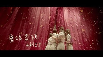 aMEI - 【靈魂盡頭】小時代4 電影主題曲official MV