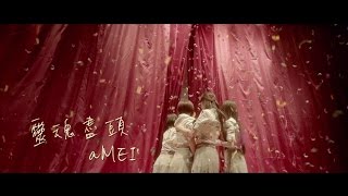 aMEI - 【靈魂盡頭】小時代4 電影主題曲official MV 