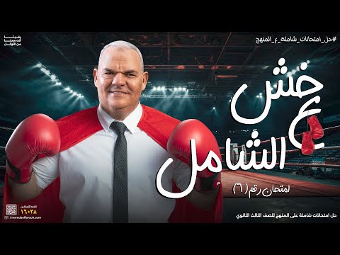 الامتحان الشامل السادس المراجعات النهائية ثالثة ثانوي