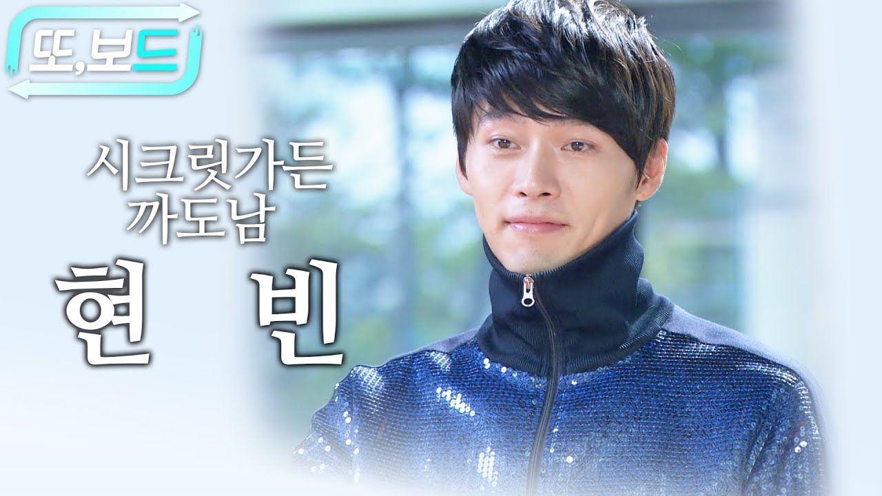 [#또보드] #현빈 하면 시크릿가든이지🍃 모르는 사람이 없는 명장면 #모아보장 💕 #현빈 #시크릿가든