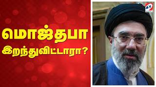 Israel Iran War | Iran Supreme Leader Mojtaba Khamenei Death? | மொஜ்தபா இறந்துவிட்டாரா?