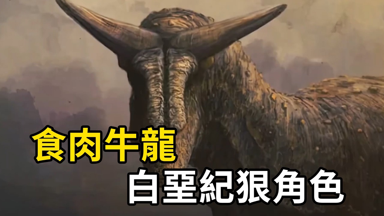 白堊紀狠角色食肉牛龍，竟有雙毫無用處的小短手！ | #紀錄片 #有趣  #涨知识 #動物 #知識  #生物