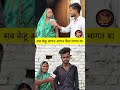 सब केहू पैसा मागत बा 😭😭 #viral #shortvideo #youtubeshorts #youtubeshorts #youtubeshorts #viral #news