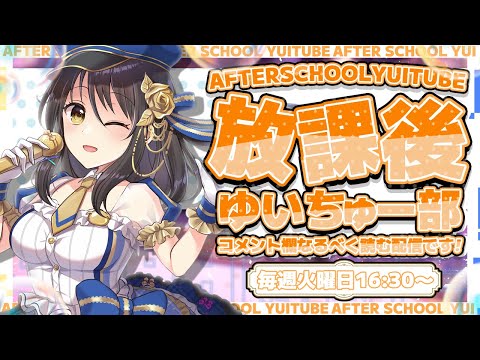 【定期配信】放課後ゆいちゅー部「好きな髪型・髪色」【2026/9/1＿＿#277】