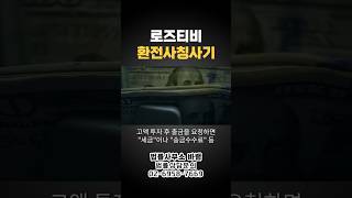 로즈티비 환전 사칭 사기 주의!