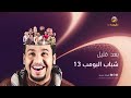 بعد قليل شباب البومب 13 روتانا خليجية رمضان 2025