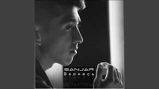 Вернись - Sanjar
