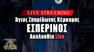 ΕΣΠΕΡΙΝΟΣ Live: Τετάρτη 15 Μαΐου 2024 Ζωντανά - Κέρκυρα