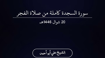 سورة السجدة كاملة من صلاة الفجر للشيخ علي الحشماوي | 20 شوال 1446هـ