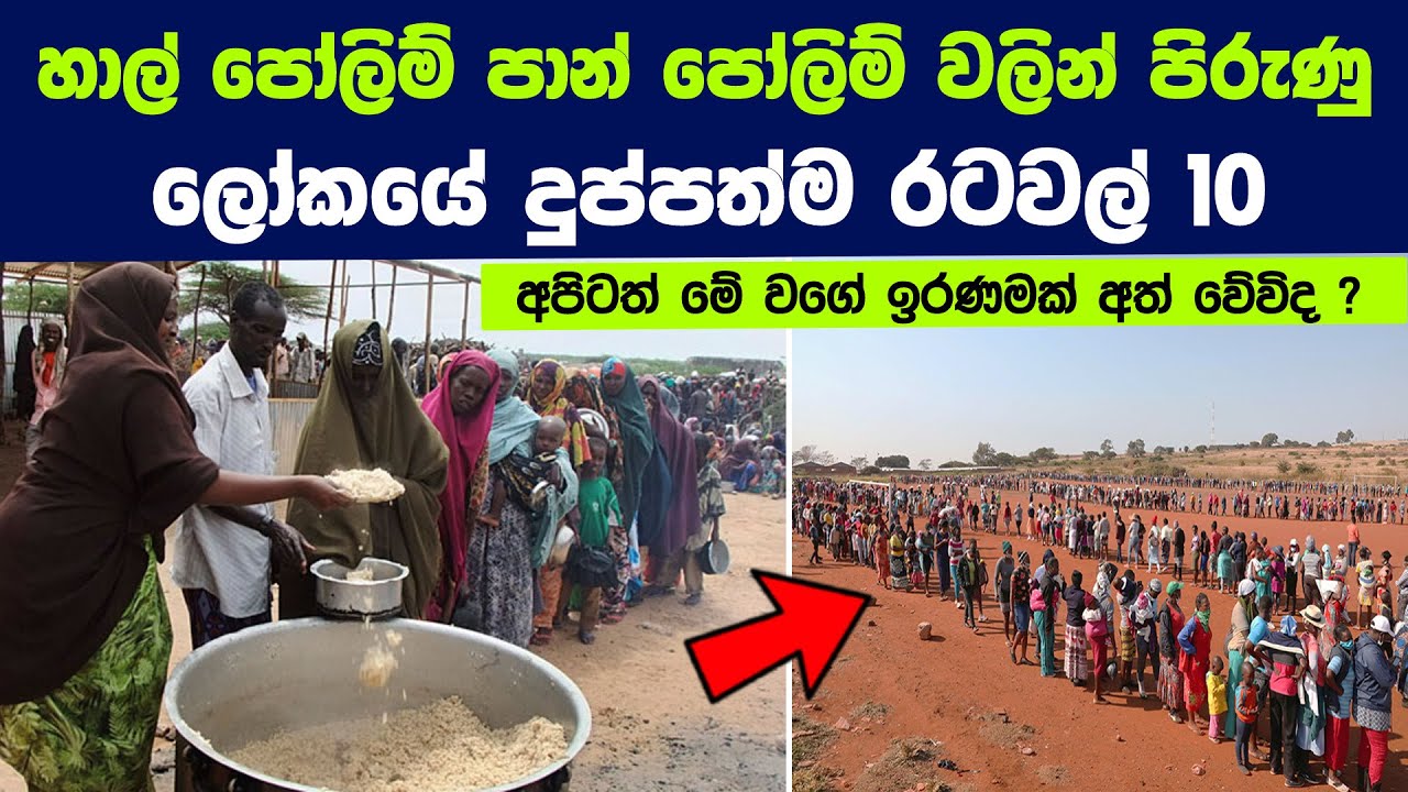 හාල් පෝලිම් පාන් පෝලිම්  පිරුණු ලෝකයේ දුප්පත්ම රටවල් 10 මෙන්න | 10 Poorest Countries in the World