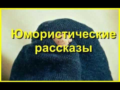 Юмористические рассказы. Часть 2/6. Аудиокнига.