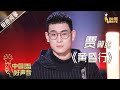 【单曲纯享】贾翼腾《黄昏行》【2020中国好声音】EP8 第八集 Sing!China2020 10月8日