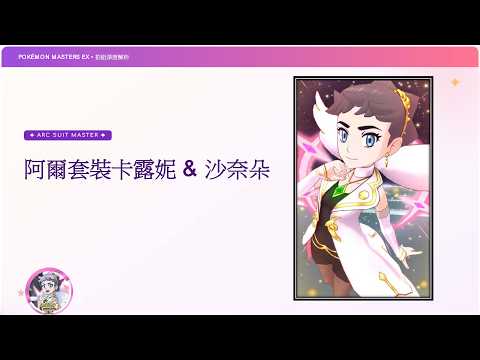 阿爾套裝卡露妮 & 沙奈朵 深度解析