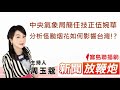 【八點即時連線】中央氣象局簡任技正伍婉華,分析怪颱烟花如何影響台灣!?│【新聞放鞭炮】周玉蔻 主持 20210722 【八點即時連線】中央氣象局簡任技正伍婉華,分析怪颱烟花如何影響台灣!?│【新聞放鞭炮】周玉蔻 主持 20210722