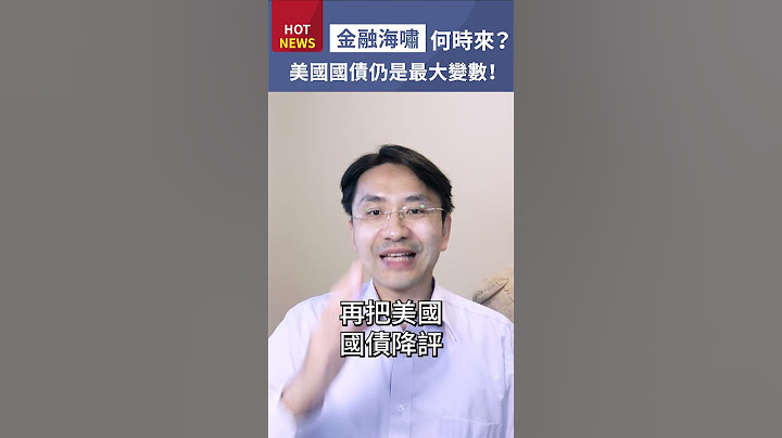 【2023/08/03】美債信評遭惠譽調降，金融海嘯何時來？美國國債仍是最大變數！#shorts