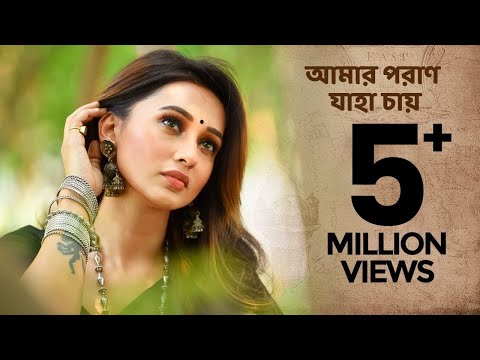 Amaro Porano Jaha Chay ( আমার পরাণ যাহা চায়  ) | Mimi Chakraborty | Rabindra Sangeet | Dabbu