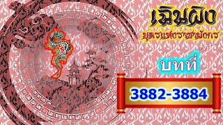 เฉินผิง บุตรแห่งราชามังกร 3882-3884