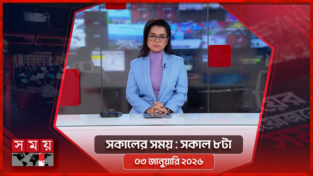 সকালের সময় | সকাল ৮টা | ০৩ জানুয়ারি ২০২৬ | Somoy TV Bulletin 8am | Latest Bangladeshi News