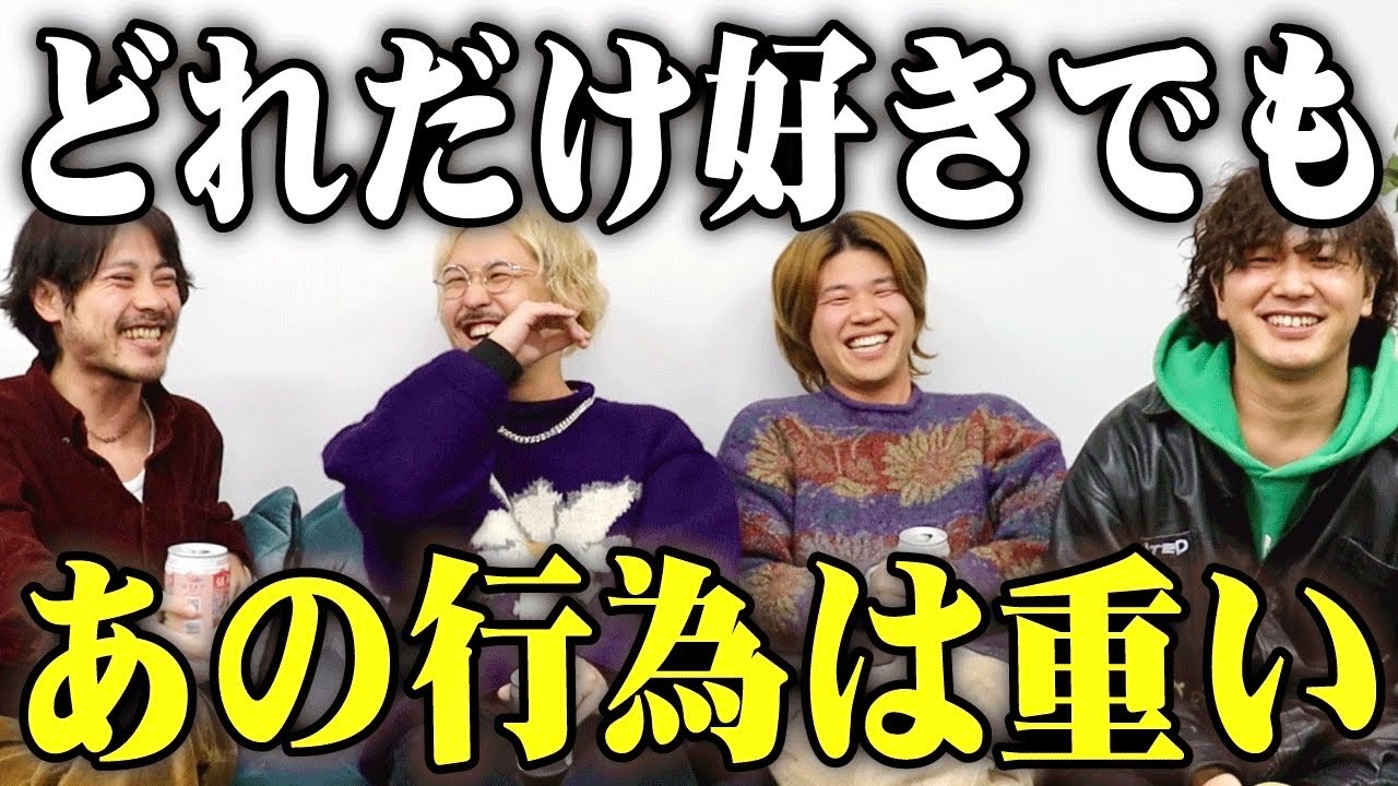 好きな人からの愛が重いと感じる境界線は？アラサー男4人で語り合ってみた！