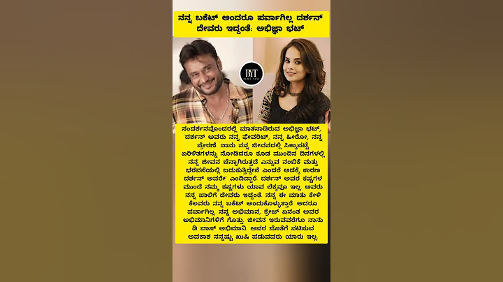 ನನ್ನ ಬಕೆಟ್‌ ಅಂದರೂ ಪರ್ವಾಗಿಲ್ಲ ದರ್ಶನ್‌ ದೇವರು ಇದ್ದಂತೆ ಅಭಿಜ್ಞಾ ಭಟ್‌ #shorts #dboss #darshan #viral #fyp