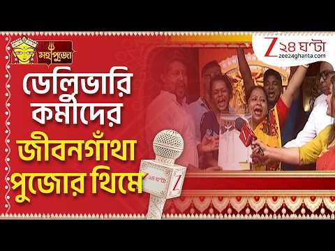 Durga Puja 2026 | মুকুন্দপুর সর্বজনীনকে বিশেষ সম্মান, থিমে ডেলিভারি কর্মীদের জীবনের বাস্তব
