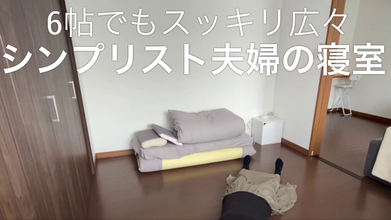 シンプリスト夫婦ふたり暮らしの寝室 6帖の部屋でもスッキリ広々 Youtube