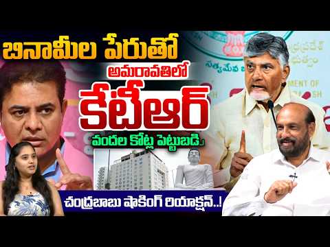 KTR Fivestar Hotels In Amaravathi : బినామీ పేరుతో అమరావతిలో కేటీఆర్..వందల కోట్ల పెట్టుబడి..! | WWT