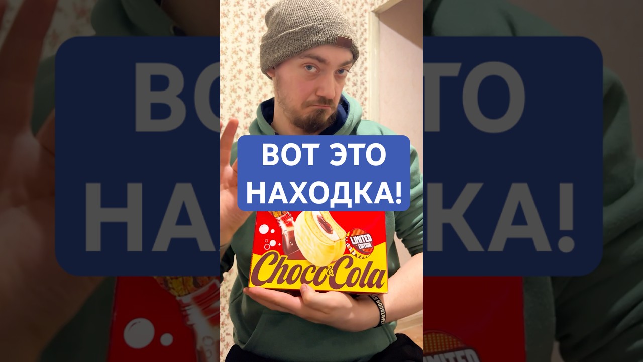 Пробую редчайший ChocoPie со вкусом колы! 