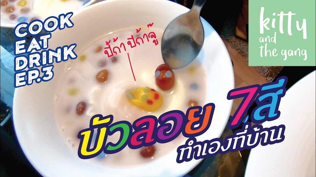[Cook Eat Drink EP.3] บัวลอย ไข่หวาน 7 สี ทำเองที่บ้านง่ายๆ | Kitty and ...