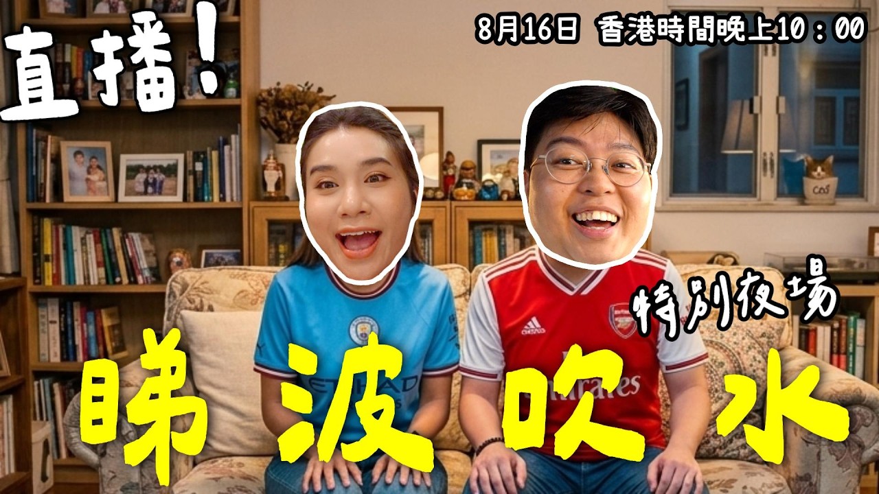 《小阮特別夜場》夫妻反面之夜😂⚽｜社區盾 阿仙奴 VS 曼城 睇波Party！ 縮圖