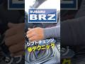BRZ シフトチェンジのブリッピング #BRZ #subaru (聞き手はAT限定)
