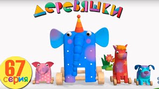 Деревяшки — Праздник чистоты...