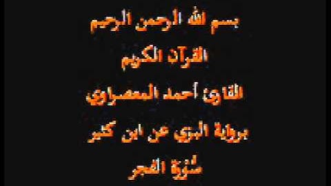 سورة الفجر- برواية البزي عن ابن كثير-القارئ أحمد المعصراوي