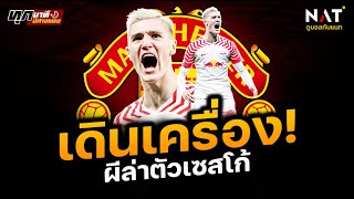 [ทุกนาทีปีศาจแดง 19-04-24] - เดินเครื่อง! ผีล่าตัวเซสโก้