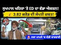 🚨 ED ਦੀ ਵੱਡੀ ਕਾਰਵਾਈ! ਸੁਖਪਾਲ ਖਹਿਰਾ ਦੀ 3.82 ਕਰੋੜ ਦੀ ਕੋਠੀ ਜ਼ਬਤ | Punjab News Today