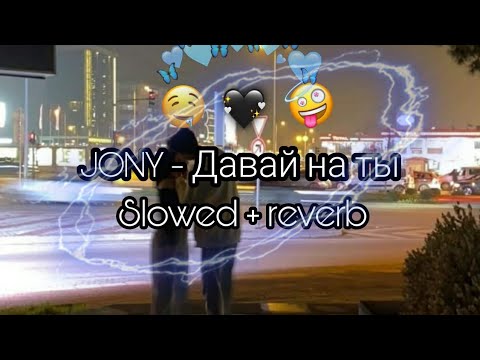 JONY - Давай на ты (Slowed + reverb) lyrics