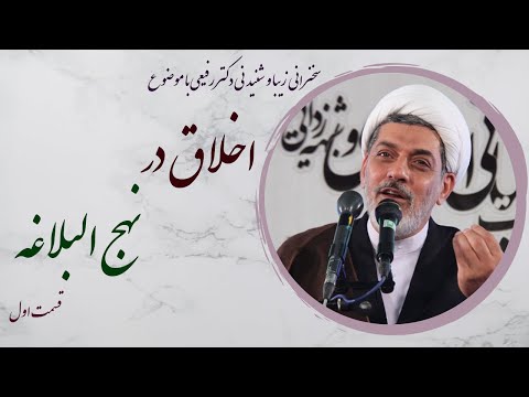 استاد رفیعی اخلاق در نهج البلاغه 15 خردادماه سال 1402 قسمت اول