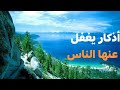 أذكار تجعلك تأخذ حسنات بلا حدود الاذكار في الصباح والمساء