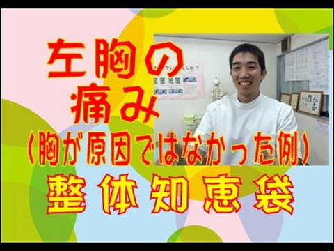 左胸の痛み「整体知恵袋.com」