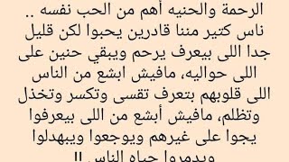 ما فيش حاجه اهم من الرحمه والحنيه