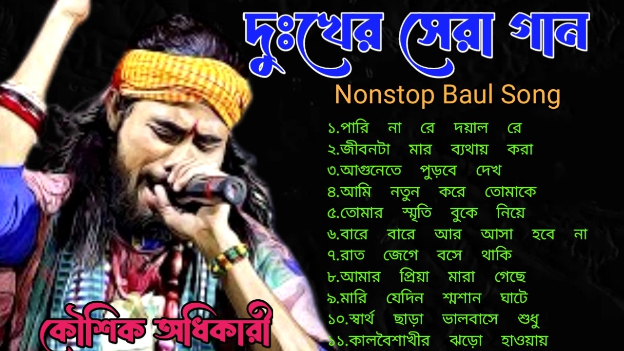 💔 সেরা বাউল গান ২০২৫ | Koushik Adhikari New Baul Song 😢 | Best Sad Collection 💝
