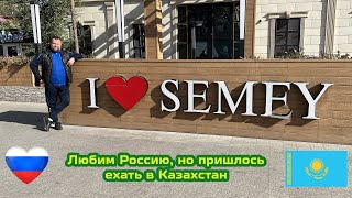 Не хотели, но пришлось срочно поехать из России в Казахстан в Семей