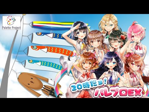 【LIVE 4/29】20時だョ！全員集合パレプロEX！【テレワークver】【すべらない話】