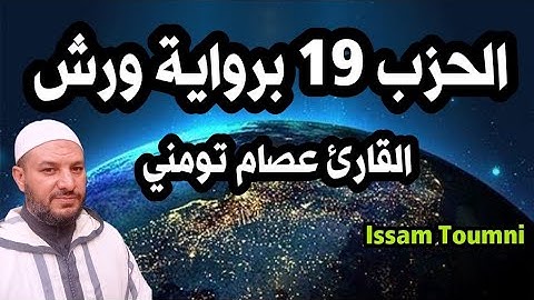 الحزب 19 - ( واعلموا ) من سورة الأنفال - سورة التوبة