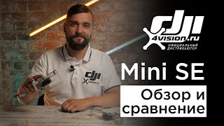 DJI Mini SE  - Обзор и сравнение
