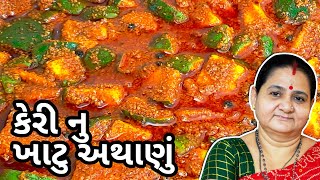 કેરીનું ખાટુ અથાણું કેવી રીતે બનાવવું  Keri Nu Khatu Athanu  Aru'z Kitchen Gujarati Pickle Recipe