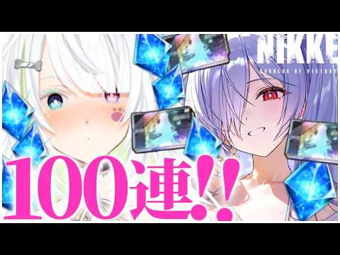 〖 #NIKKE 〗シンデレラ:クリスタルウェーブガチャ100連！初見さん大歓迎〖 #霜狛もむ #勝利の女神ニケ  〗