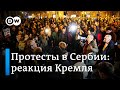 Протесты в Белграде: кто &quot;платит за дубинки&quot; и филиал организации Медведчука в Сербии