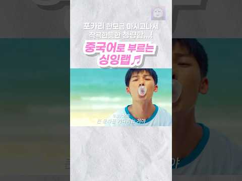 중국어 싱잉랩도 좋네용 #여름날우리 #싱잉랩
